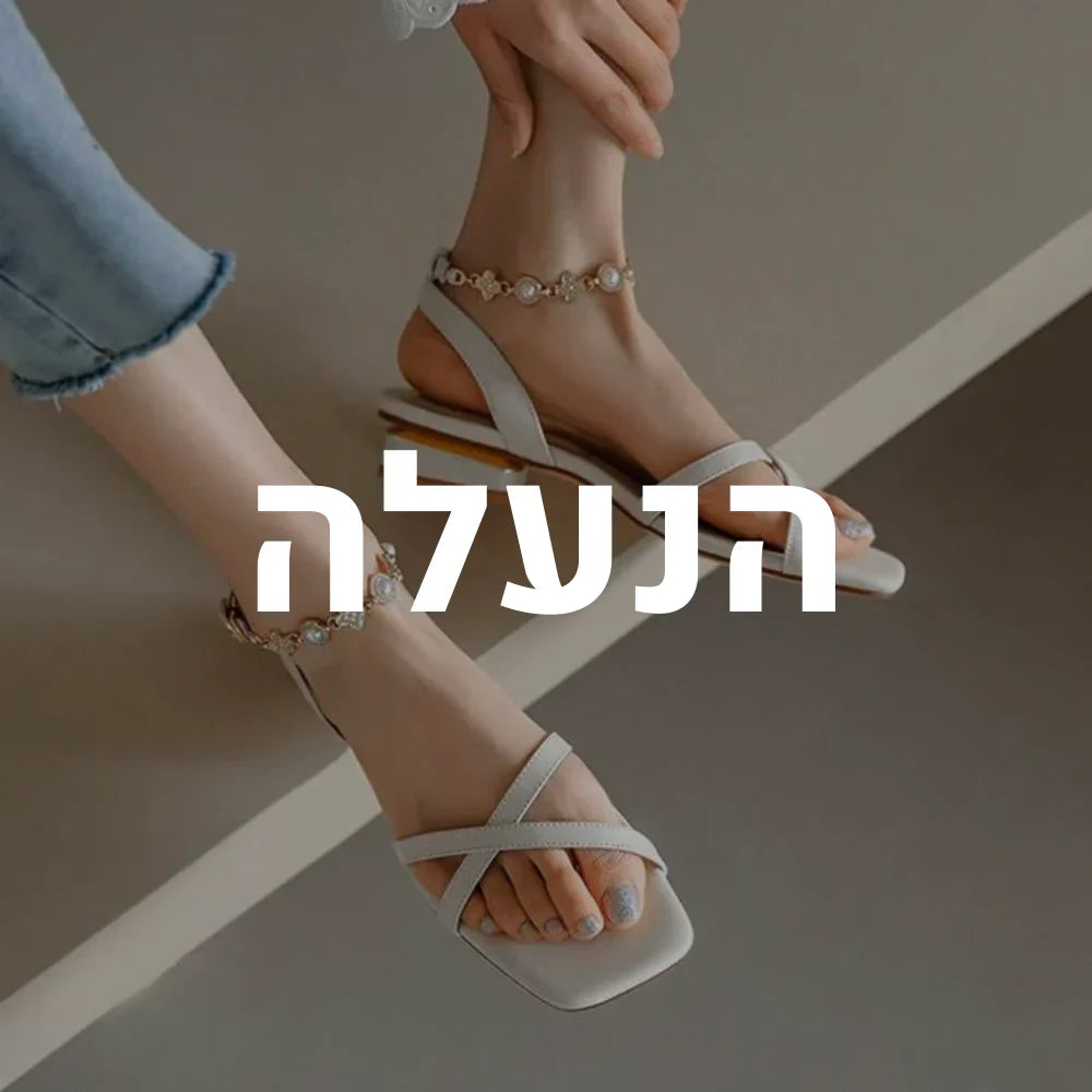 הנעלה