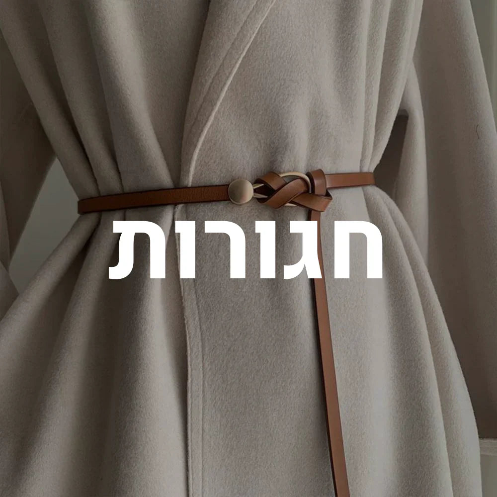 חגורות