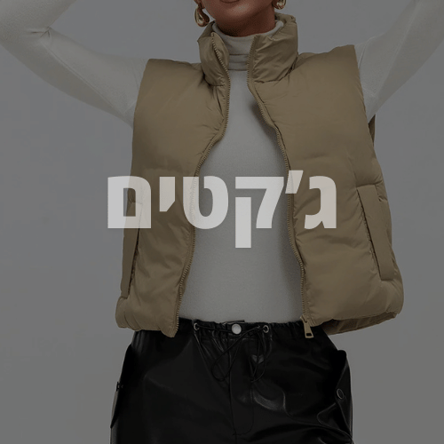 ג'קטים