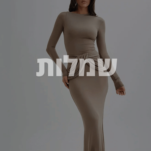 שמלות